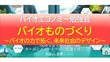  【バイオエコノミー勉強会 第３回 バイオものづくり ～バイオの力で拓く、未来社会のデザイン～】 3/17 出展のお知らせ