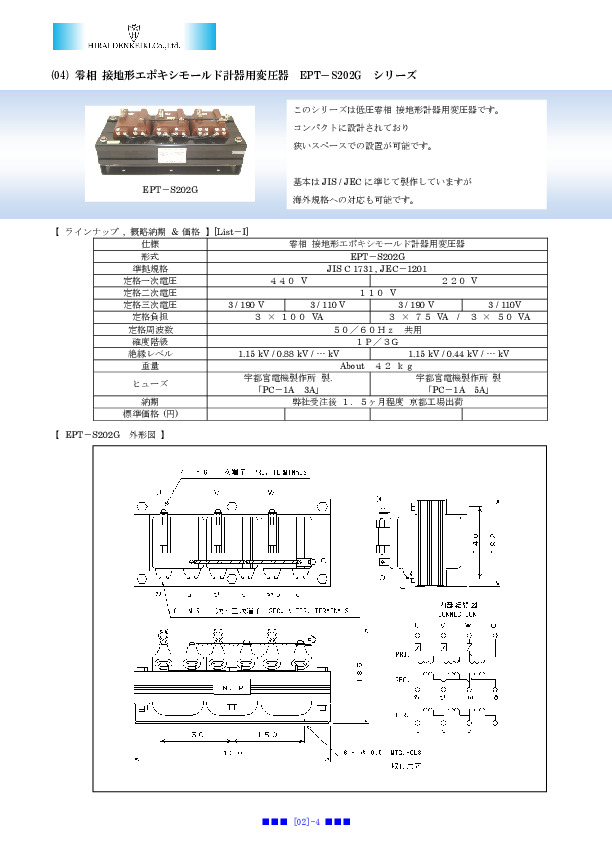 接地型計器用変圧器 零相 低圧 EPT－S202Gｼﾘｰｽﾞ - ヒラヰ電計機 株式会社 本社工場