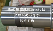 【高寿命化】軸の耐摩耗性向上にはクロムめっきがおすすめ