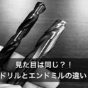 ドリルとエンドミルの違い