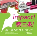 燕三条ものづくりメッセ2016に出展しました。　エステーリンク