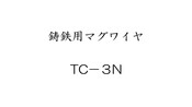 鋳鉄用マグワイヤ　TC-3N