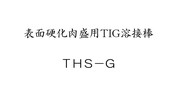 表面硬化肉盛用TIG溶接棒　THS-G
