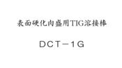 表面硬化肉盛用TIG溶接棒　ＤＣＴ－１G