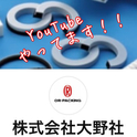 YouTube やってます！！　㈱大野社