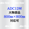 ADC12材による、大型部品製造。最大800㎜×800㎜程度まで対応可能。