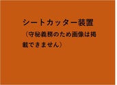 シートカッター装置