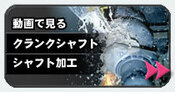 ホームページにてクランクシャフト製造過程を動画で公開中!