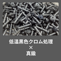 【真鍮材への低温黒色クロム処理をご検討ですか？】