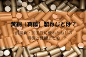 黄銅製ねじとは？｜耐腐食・加工性に優れたねじの特徴と種類まとめ