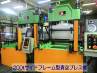 200tサイドフレーム型真空プレス機	