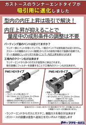 ガストースのランナーエンドタイプが吸引用に進化しました