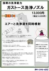 ガストースのヤニ詰りを解消する『ガストース洗浄ノズル』登場