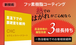 フッ素樹脂コーティングの高温環境での寿命を延ばすコーティング技術　『CHC（セラミックハードコー）』