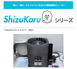 「軽い」「静か」をコンセプトに生まれた樹脂製回転フィーダー