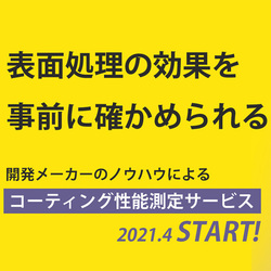 コーティング性能測定サービス