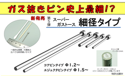 新発売！驚きのスーパーガストース細径タイプ登場