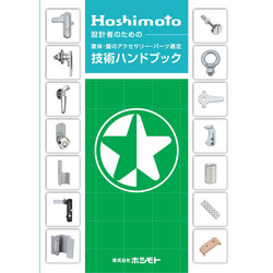 産業用アクセサリー・パーツを製造しているメーカー技術者が筐体設計者に向けて書いた技術ハンドブック