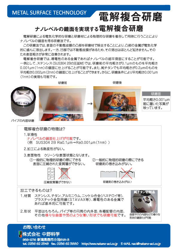 無料DL 電解複合研磨 - 株式会社 中野科学