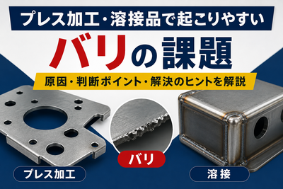 プレス加工と溶接のバリ対策｜加工品質を見直すポイント