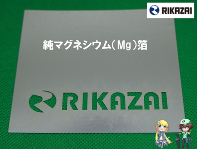 純マグネシウム箔（純Mg箔） 　金属箔