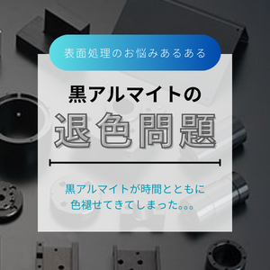 【「黒アルマイトが色褪せる！」黒色の退色問題を解決するには？】