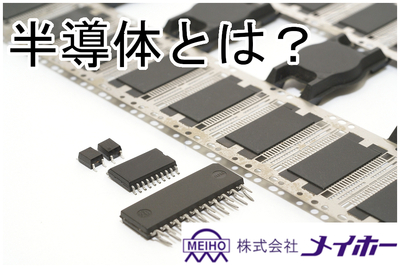 半導体とは【半導体ってなに？　半導体部品　半導体どこ】