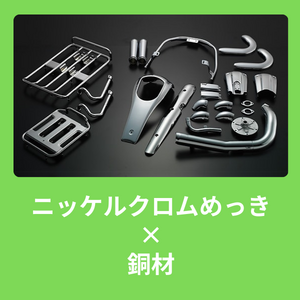 【銅材へのニッケルクロムめっきをご検討ですか？】