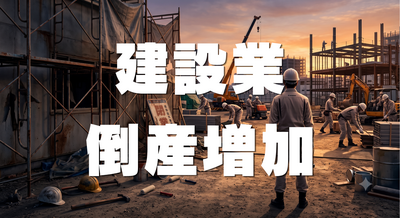 【2026年最新】建設業の倒産増！職別工事が総合工事を抜いた理由と「内製化」の波