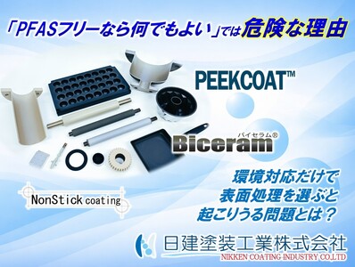 "PFASフリーなら何でもよい”では危険な理由｜環境対応だけで表面処理を選ぶと起こりうる問題とは？