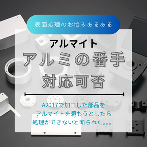 【「その番手にはアルマイトできません」と言われたら、三光製作へ】