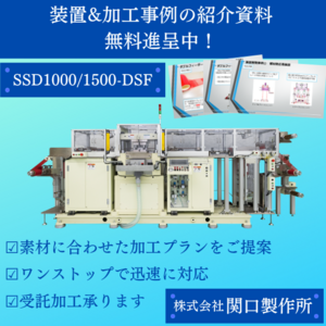 高精度で製品搬送が可能なRoll to Roll自動プレス装置。素材に合わせた加工プランをご提案。