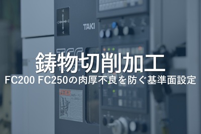 鋳物切削加工｜FC200・FC250の肉厚不良を防ぐ基準面設定