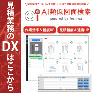 見積・設計業務のDX！『AI類似図面検索』