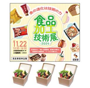 食品加工技術展2024 出展 2024/11/22(金)