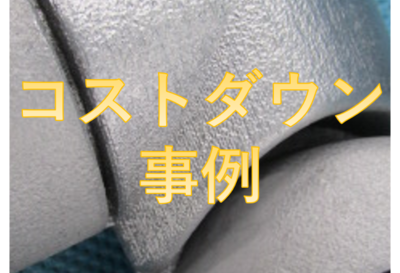 【過剰品質による精度緩和で短納期・約35％コストダウンに成功】