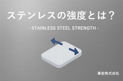 ステンレスの強度とは｜引張強さ・耐力で見る鋼種ごとの実力