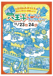 「八王子オープンファクトリー 2024」 参加のお知らせ