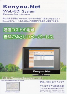 Kenyou.Net Web-EDI SYSTEM777