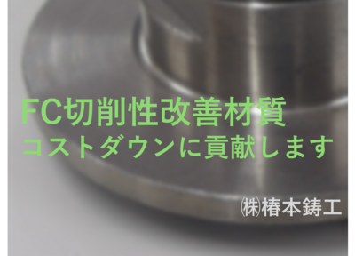切削性改善材質（FC；ねずみ鋳鉄）　　小物鋳物　切削加工・コストダウンに貢献