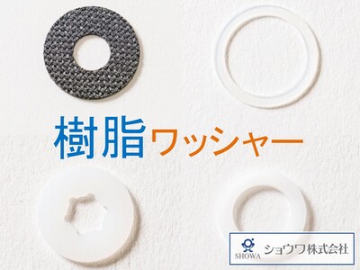 締結トルクと樹脂ワッシャーの関係｜割れ・座屈・クリープを防ぐ設計指針
