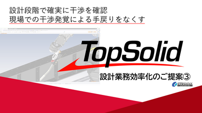 【機能紹介】機械設備干渉チェックは設計段階で終わらせる！