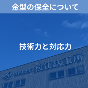 高精度な金型製造で支えるモノづくり