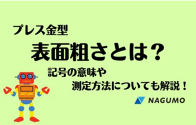 プレス金型　【南雲製作所】　今さら聞けない！表面粗さとは？