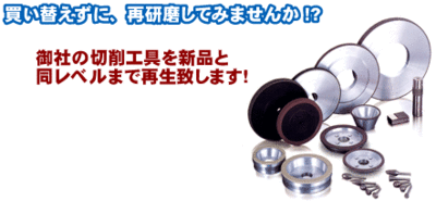 切削工具の再研磨で年間コスト50%削減！老舗研磨のプロが教える買い替え削減術