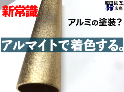アルミの着色・塗装ならお任せください！剥がれにくく高耐久な「着色アルマイト処理」とは？