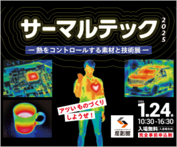 【サーマルテック2025】 出展 2025/1/24(金) 10:30-16:30