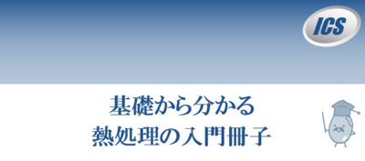 【熱処理とは？】 「焼入れ」・「 焼戻し」・ 「焼鈍」を徹底解説！金属熱処理の種類一覧