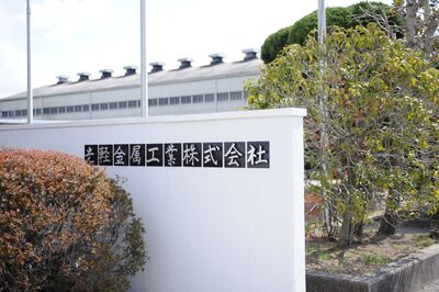 光軽金属工業へようこそ
