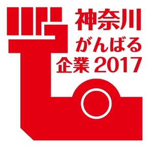 神奈川がんばる企業の認定